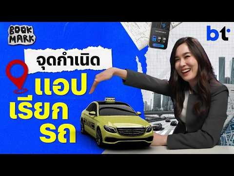 จุดกำเนิดแอปเรียกรถ | Bookmark