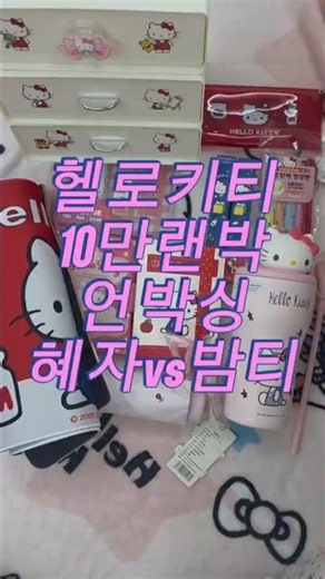 조니버스 헬로키티 10만 랜덤박스 언박싱 #랜덤박스 #헬로키티 #키티 #혜자 #밤티 #조니버스 #소품 #구독 #좋아요 #댓글
