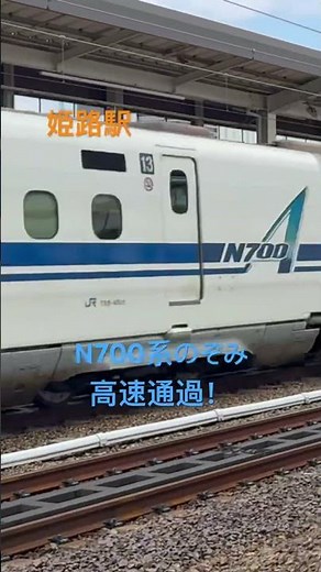 姫路駅 N700系のぞみ 高速通過 #姫路駅 #n700系 #のぞみ号 #高速通過
