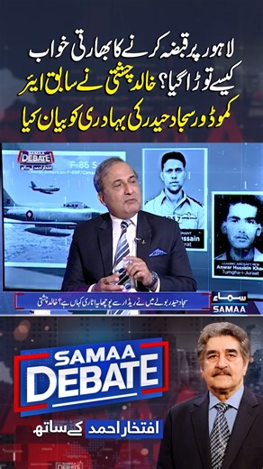 How India’s Dream to Capture Lahore Was Destroyed? | Khalid Chishti Recalls Sajjad Haider’s Bravery | Samaa Debate #SamaaTV #SamaaDebate #IftikharAhmed #khalidchisti #1965 #PakIndiaConflict #PAF #IAF #PMShehbazSharif #pakarmy #armychief #AsimMunir #FieldMarshalAsimMunir Follow Samaa TV’s WhatsApp Channel for breaking news from Pakistan and beyond – straight to your pocket! 🔗 Join here : https://whatsapp.com/channel/0029Va8EglPLCoX1JQRteR1x | Talk Shows Samaa