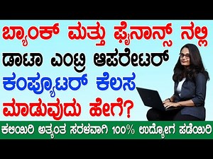 Excel Work in Bank |Data Entry in Excel ಬ್ಯಾಂಕ್ ಮತ್ತು ಫೈನಾನ್ಸ್ ಗಳಲ್ಲಿ ಡಾಟಾ ಎಂಟ್ರಿ ಕೆಲಸ ಮಾಡುವುದು ಹೇಗೆ