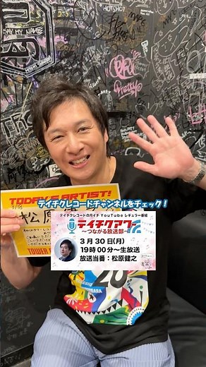 #松原健之 スペシャルコラボイベントのダイジェストを3/30(月)19:00~の#テイチクアワー でお届け！番組へのお葉書きやメッセージお待ちしております✉️#タワレコ #テイチク