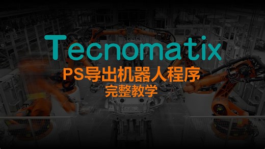 Tecnomatix软件教程