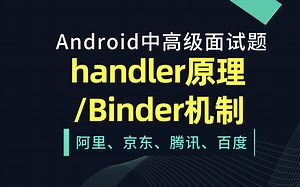 Android程序员中高级面试/handler原理/Binder机制