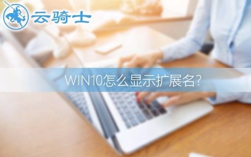 win10怎么显示文件扩展名