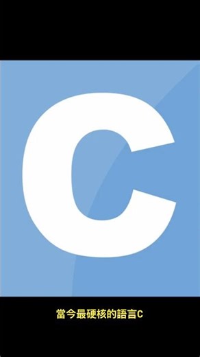 一分鐘認識 C