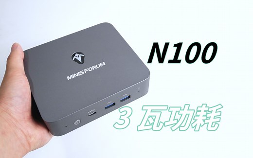 3 瓦功耗，英特尔 N100 低功耗迷你电脑 UN100