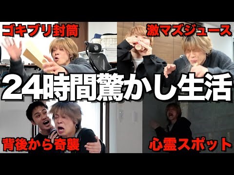 【6年ぶり】ビックリ症のやまとに24時間ドッキリし続けたら完全にキャラ崩壊したwwwwwww