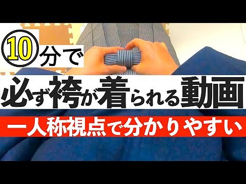 ⑩分で必ず袴が着られる動画〜一人称視点による着付け動画〜解説付き