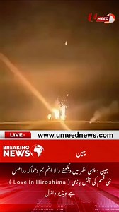 China: The atomic bomb explosion that appears at first glance is actually a new type of fireworks (Love In Hiroshima) Video goes viral | UMEED News #umeednews #teamcanada #holidayhours #nascar #love #fastcharging #hockeycards #hockeycard #hockeygame #moneysaving #nhl | Umeed News