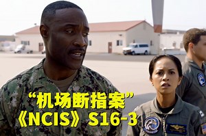 劫匪强闯海军飞机场诡异失踪，遗留一截断指太过吓人！《NCIS》第十六季第3集