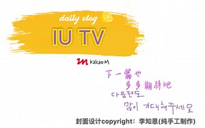 【IU李知恩】IUTV 高清合集(1080P)（更新至20200422 犯人就在其中） 持续更新