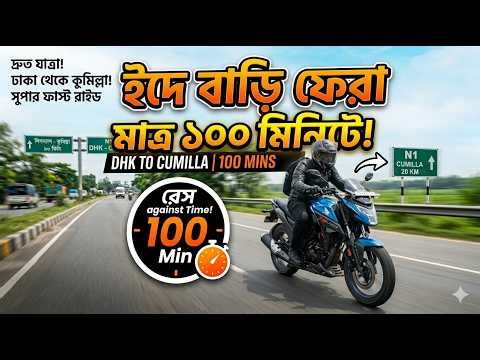 Dhaka → Comilla in 100 minutes 😱 | Returning home for Eid | Bike Travel Vlog Bangladesh