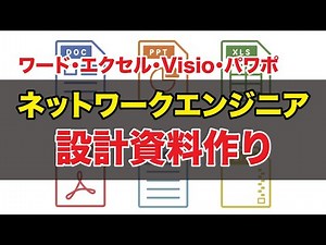 ネットワーク設計資料作り！エクセルは必須！