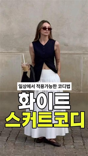 화이트 스커트로 코디법✨이거 하나면 충분해요 #40대여성패션 #50대여성옷 #패션 #데일리룩 #화이트롱스커트코디 #화이트스커트코디 #롱스커트코디