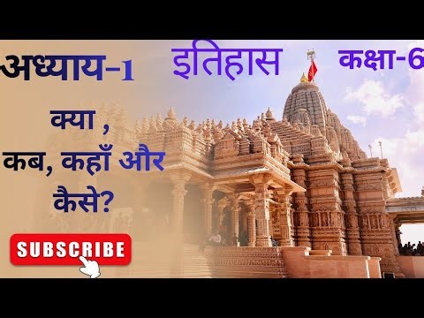 Class 6 History Chapter 1: क्या, कब, कहाँ और कैसे|What, Where, How and When? | Full Chapter