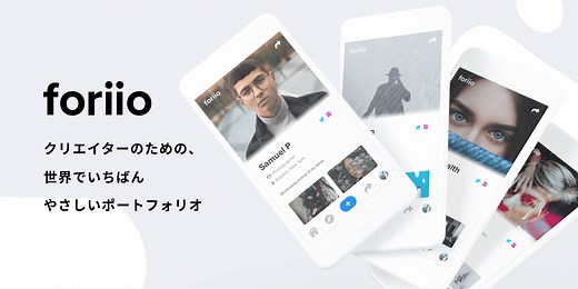 foriio（フォリオ）とは？クリエイターのポートフォリオ作成サービス！