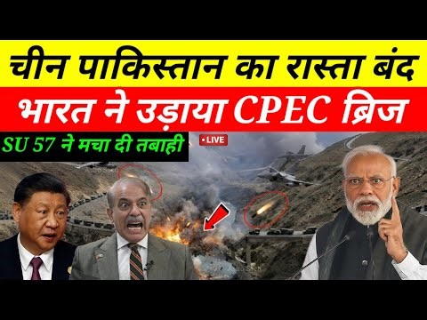 राफेल एयर स्ट्राइक से हिला चीन-पाक! 🇮🇳 POK में CPEC का सबसे बड़ा पुल तबाह | India Big Action