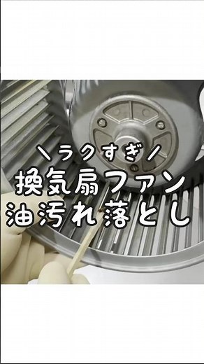 【ラクすぎ】換気扇のシロッコファンの油汚れをスッキリ落とす方法！