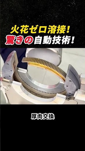 火花ゼロ溶接！ 驚きの自動技術！ #溶接 #配管工事 #自動化 #金属加工 #技術革新