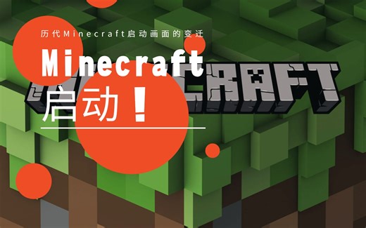 【Minecraft 启动！】Minecraft历代版本启动画面的变迁