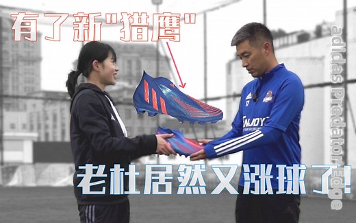 ENJOYZ评测 | 换上adidas Predator Edge，评测员老杜竟要挑战女足熊熙！？