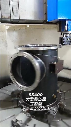 SS400 大型製缶品 立旋盤 縦旋盤 ターニング加工