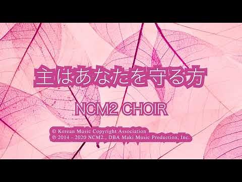 主はあなたを守る方 - NCM2 CHOIR
