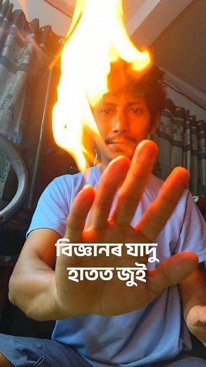 592K views · 7.1K reactions | বিজ্ঞানৰ যাদু Educational video | Magic of science | #mrlocalscientist #mrlsvlogs | Mr. Local Scientist | Facebook
