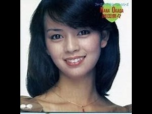 『 岡田 奈々』 「青春の坂道(1976)」 作詞：松本隆／作曲：森田公一