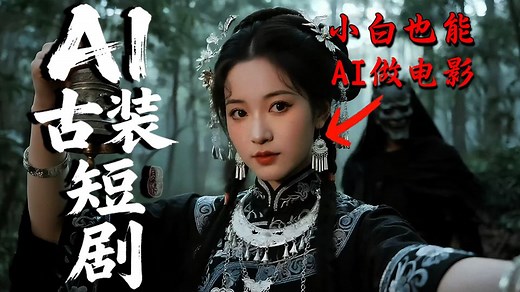 【AI视频制作教程】揭秘AI视频短片全流程，人物微表情动作控制，零基础小白也能听懂，手把手带你从0-1制作AI视频短片！即学即用 接单变现！
