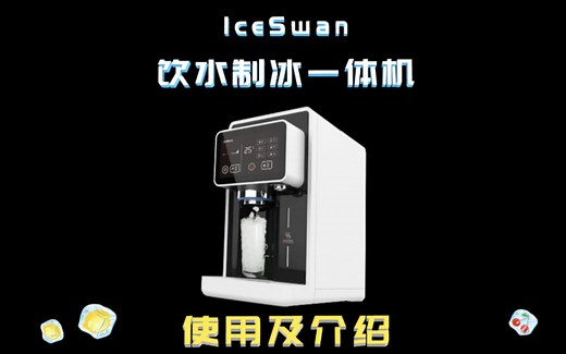 IceSwan饮水制冰一体机！最快5分钟出冰，6档可调节温度出水，真正实现制冰及饮水的自由