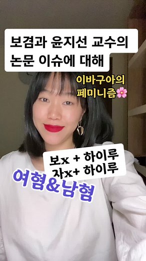 페미니즘과 보겸, 윤지선 교수에 대한 논문 이슈