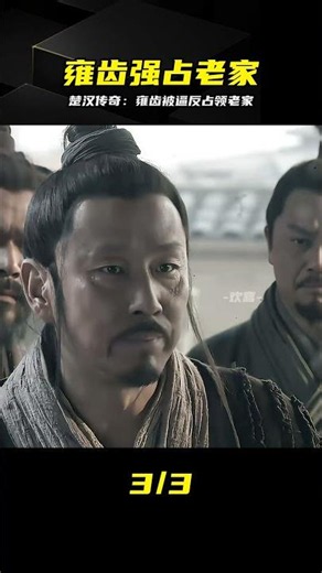 楚漢傳奇：為了保命雍齒反戈占領老家 #楚汉传奇，雍齿，沛县，刘邦，历史剧，分集解说