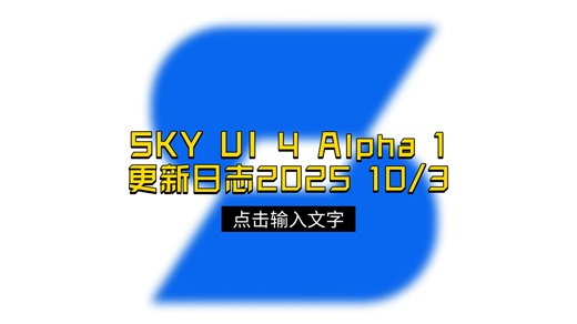 SKY UI Next 3 Alpha 1更新日志 2025/10/3更新NTF 2.0