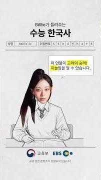 9모 잘 봤니? Billlie와 함께 수능 한국사 기출문제 풀어봐!