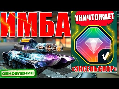 😯INSANE! THE NEW RICOCHET DESTROYS ENEMIES! TESTING EXCELSIOR FROM CONTAINERS! TANKI ONLINE