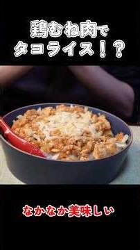 鶏むね肉で脂質カット！フードプロセッサーで爆速で作る『タコライス』が白すぎた #タコライス
