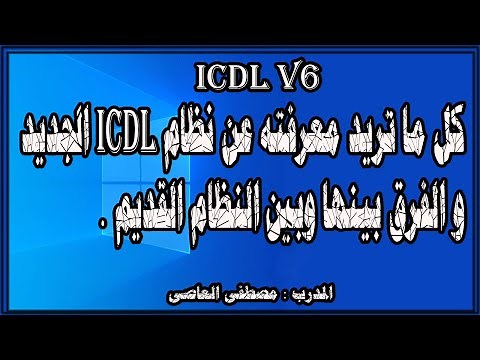 كل ما تريد معرفته عن نظام ICDL الجديد (ICDL V6)