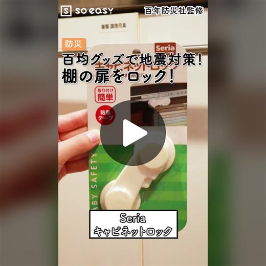 百均グッズで地震対策！ 棚の扉をロック！#TikTok教室 #地震 #地震対策 #災害 #備え #災害対策 #防災 #災害対策 #100均 #100円ショップ #セリア #Seria