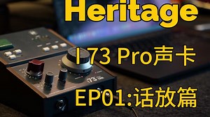 Heritage I 73 PRO ONE话放 VS BAE 1073 | 周师聊声卡 Heritage I73 EP-01