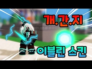 개간지 스킨을 받은 이블린ㅋㅋㅋㅋ【로블록스 배드워즈】뉴비천국