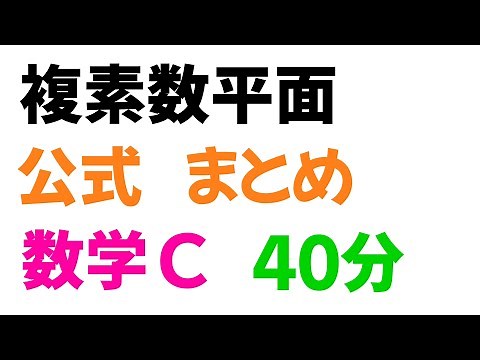 【公式一覧】複素数平面 まとめ【数C 複素数平面】