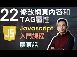 👑Javascript 入門教學 4小時JS從0到會課程 第22課 | 修改網頁內容和HTML tag屬性