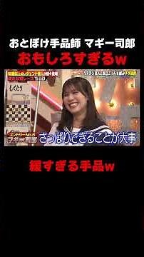 マギー司郎のおとぼけ手品がおもしろすぎるw #しくじり先生 #マギー司郎 #ザセカンド #上村ひなの #森本茉莉 #岡本夏美 #ABEMA