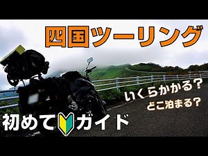 Shikoku Touring in 10 Minutes [Highlights, Schedule, Costs, etc.]