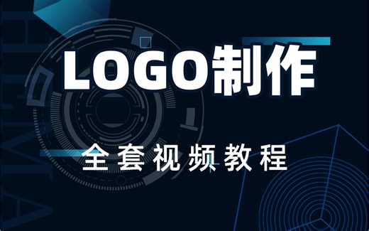 LOGO制作全套视频教程 学完通关大厂，不再走弯路