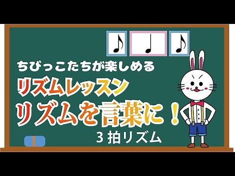 ①リズムトレーニング初級編～言葉で覚える簡単リズム(3拍)