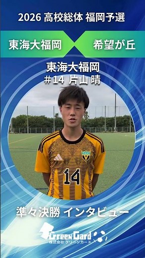 【福岡IH 2026】東海大福岡 14番 片山 晴 選手 準々決勝 試合後インタビュー 5/24