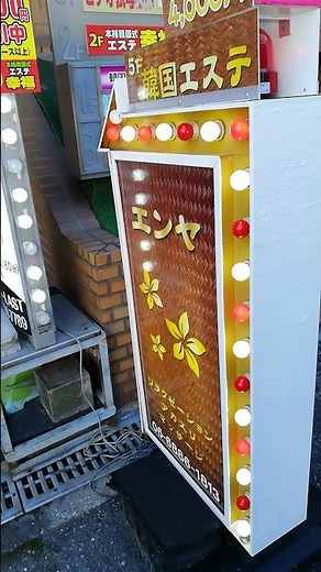 韓国エステ エンヤ 西中島南方駅